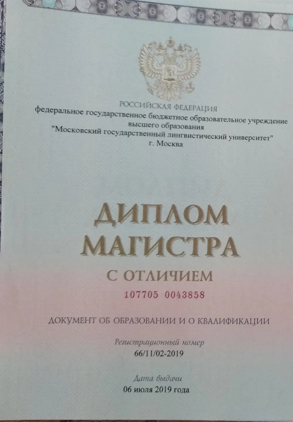 Диплом магистра МГЛУ
