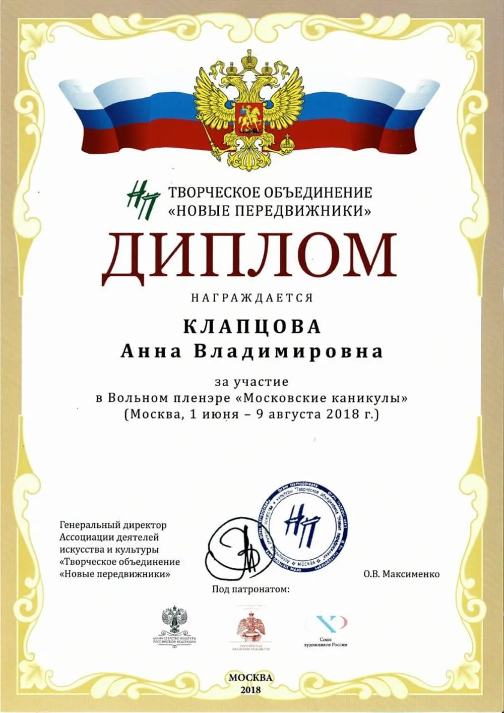 ТО "Новые Передвижники" Диплом за участие в Вольном пленэре "Московские каникулы" 2018