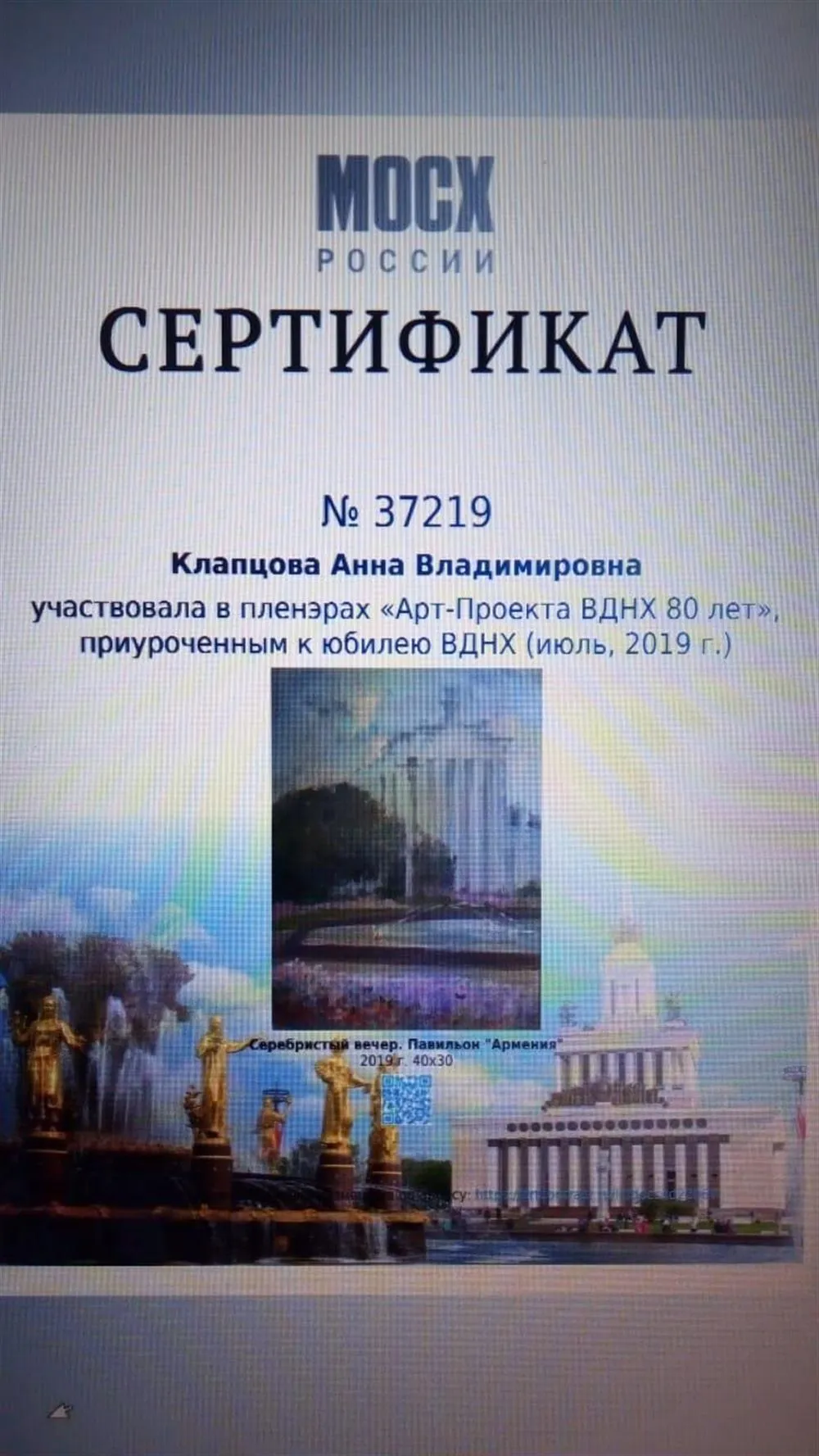 Сертификат МОСХ России "Арт-проект" ВДНХ- 80 лет. "Серебристый вечер. Павильон " Армения "". 2019