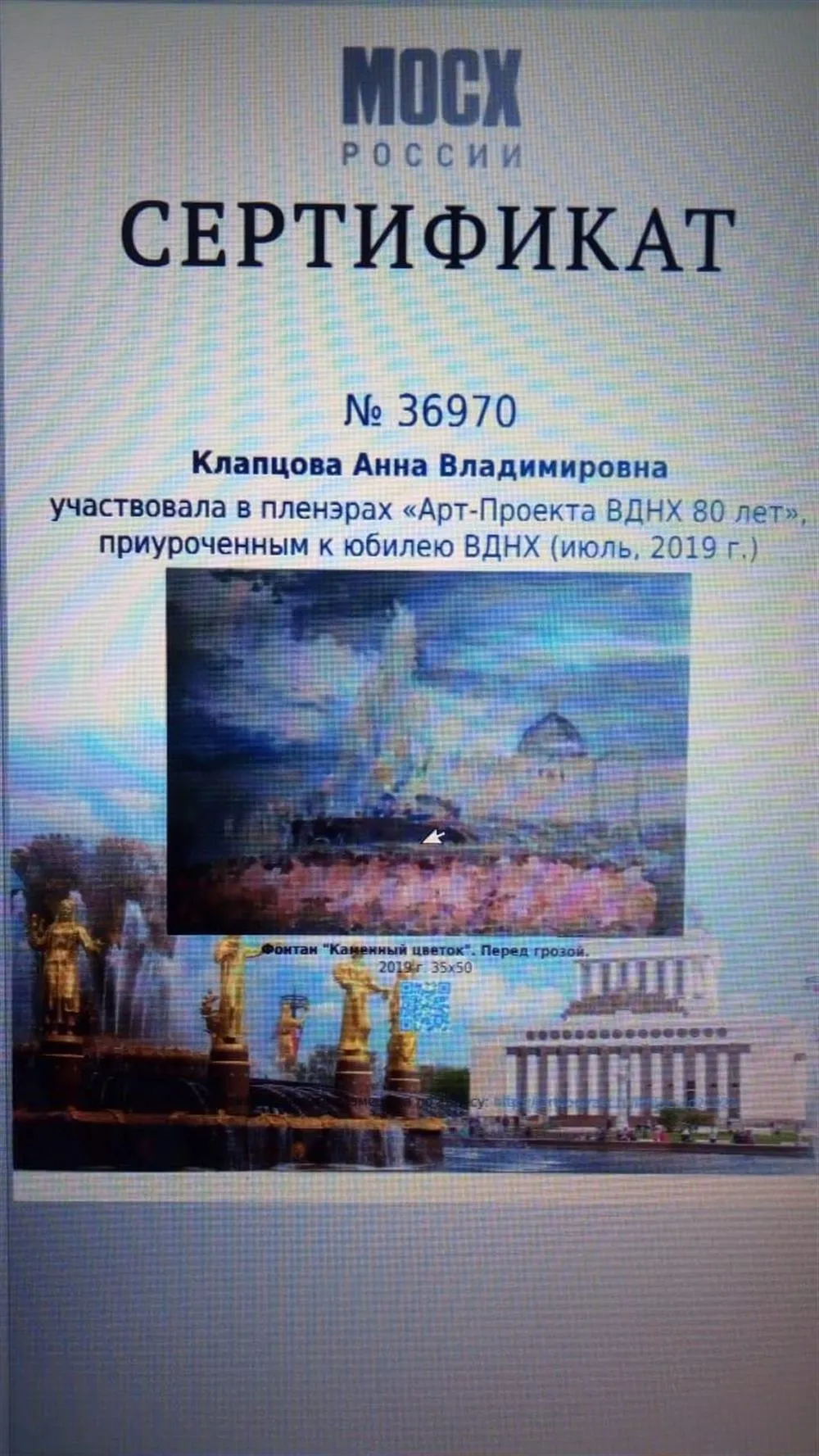 Сертификат МОСХ России "Арт-проект" ВДНХ-80 лет". "Фонтан " Каменный цветок". Перед грозой". 2019