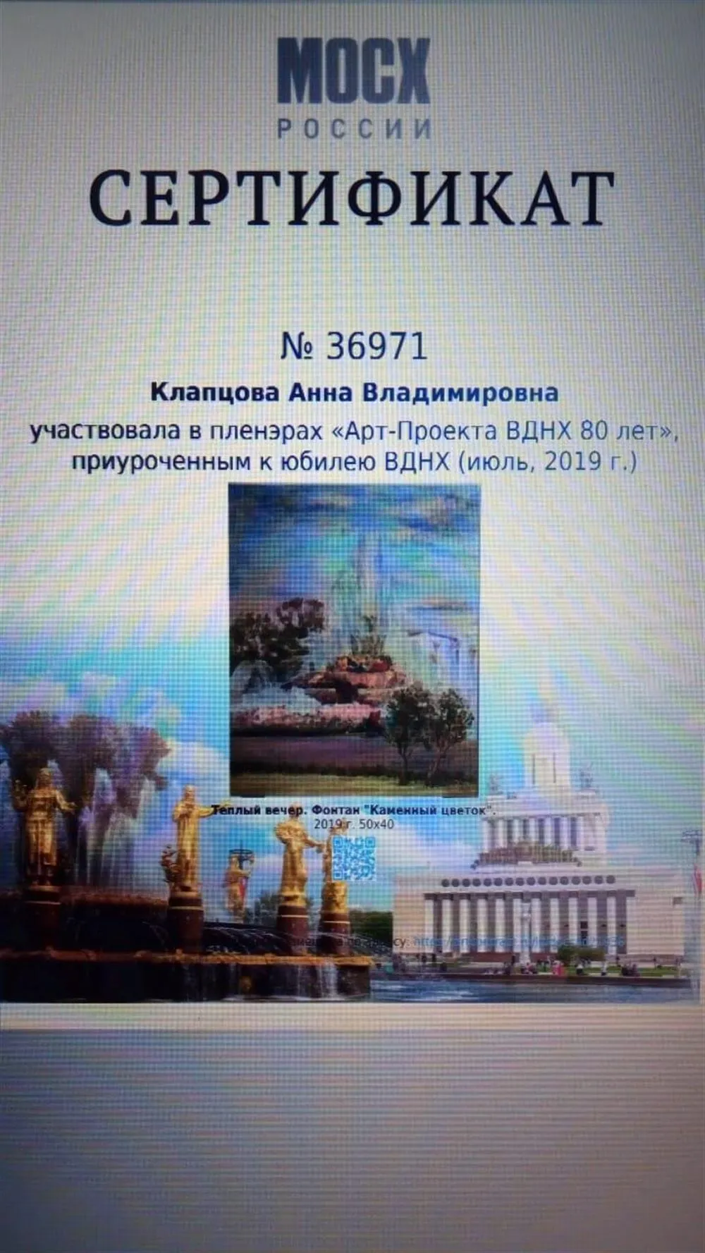 Сертификат МОСХ России "Арт-проект" ВДНХ-80 лет". "Теплый вечер. Фонтан " Каменный цветок". 2019