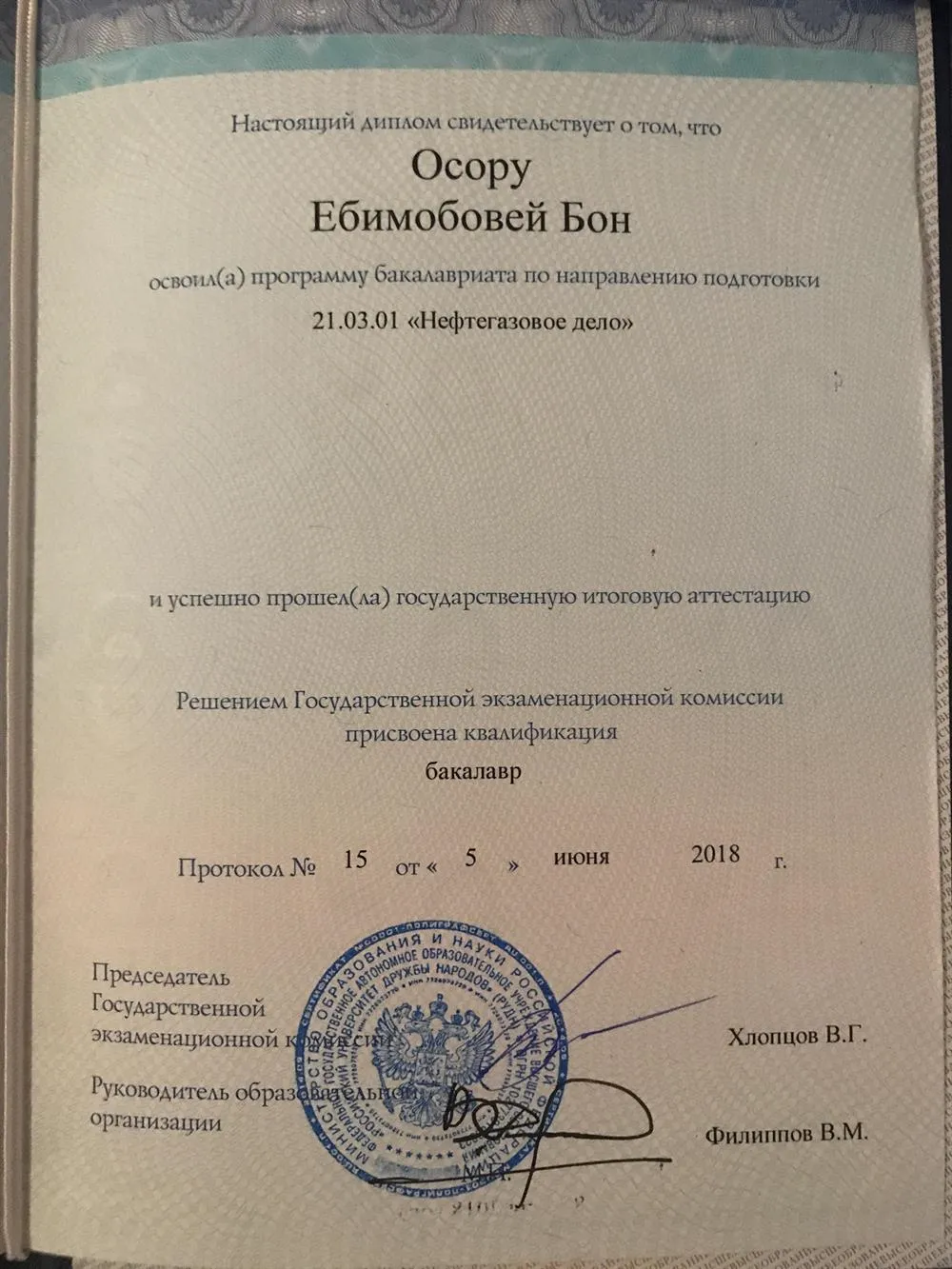 Диплом бакалавра 