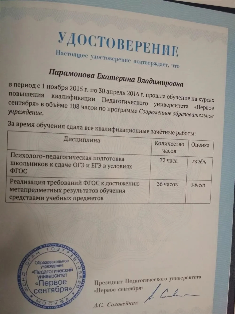 Удостоверение" Психолого-педагогическая подготовка школьников к даче ОГЭ и ЕГЭ в условиях ФГОС"