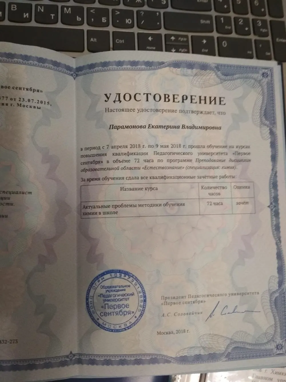 Удостоверение " Актуальные проблемы методики обучения химии в школе",, 2018