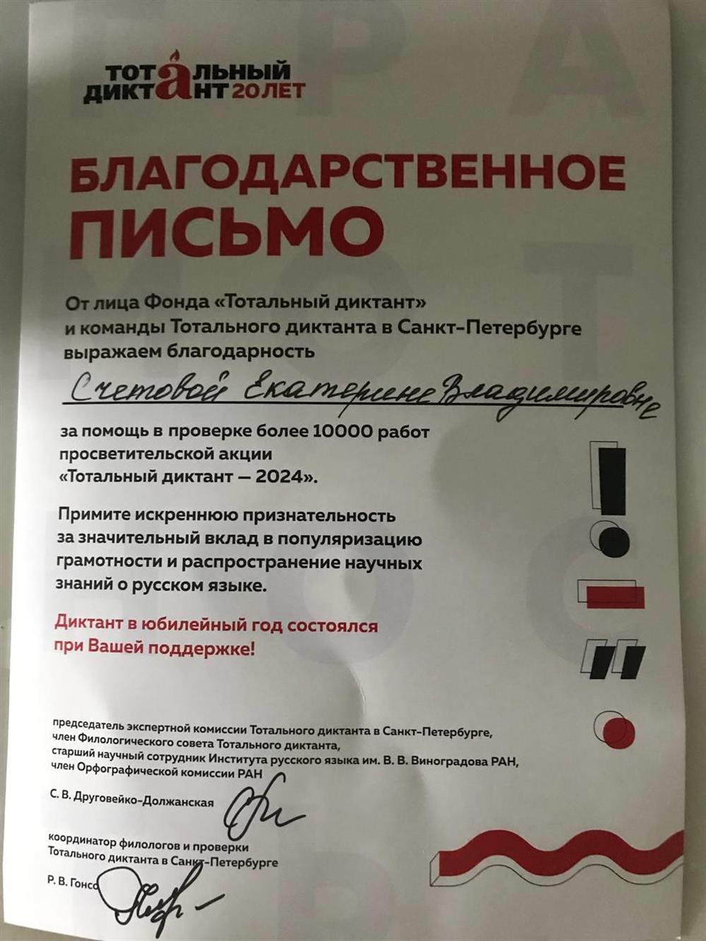 Благодарственно письмо от Фонда "Тотальный диктант" за помощь в проверке диктанта
