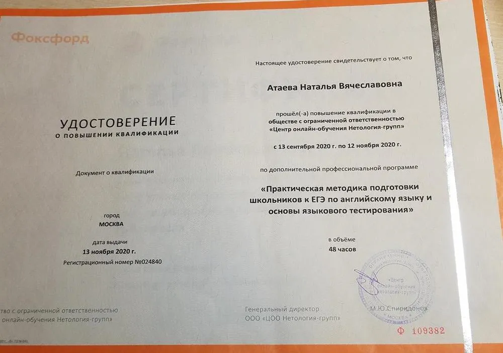 удостоверение о повышении квалификации "Подготовка школьников к ЕГЭ по английскому языку 9-11 классы"