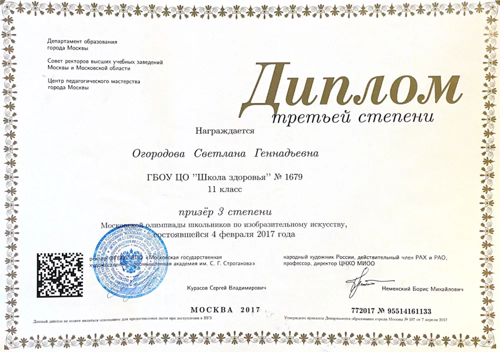 Диплом III степени от Московской государственной художественной помышленной аккадемии им. С.Г. Строганова за призовое место в Московской олимпиаде по изобразительному искусству