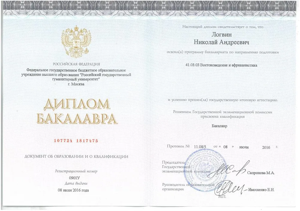 Диплом бакалавра по направлению "Востоковедение и африканистика"