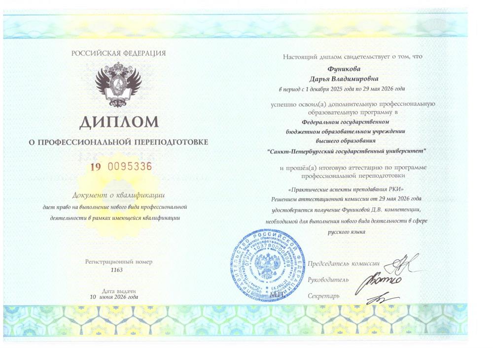 Диплом о профессиональной переподготовке "Практические аспекты преподавания РКИ", СПбГУ, 2026
