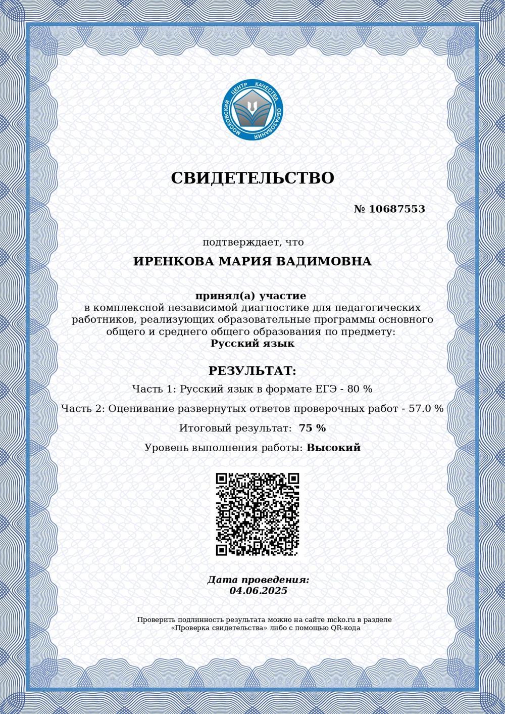 Свидетельство ЕГЭ (Русский язык; 2025 год).