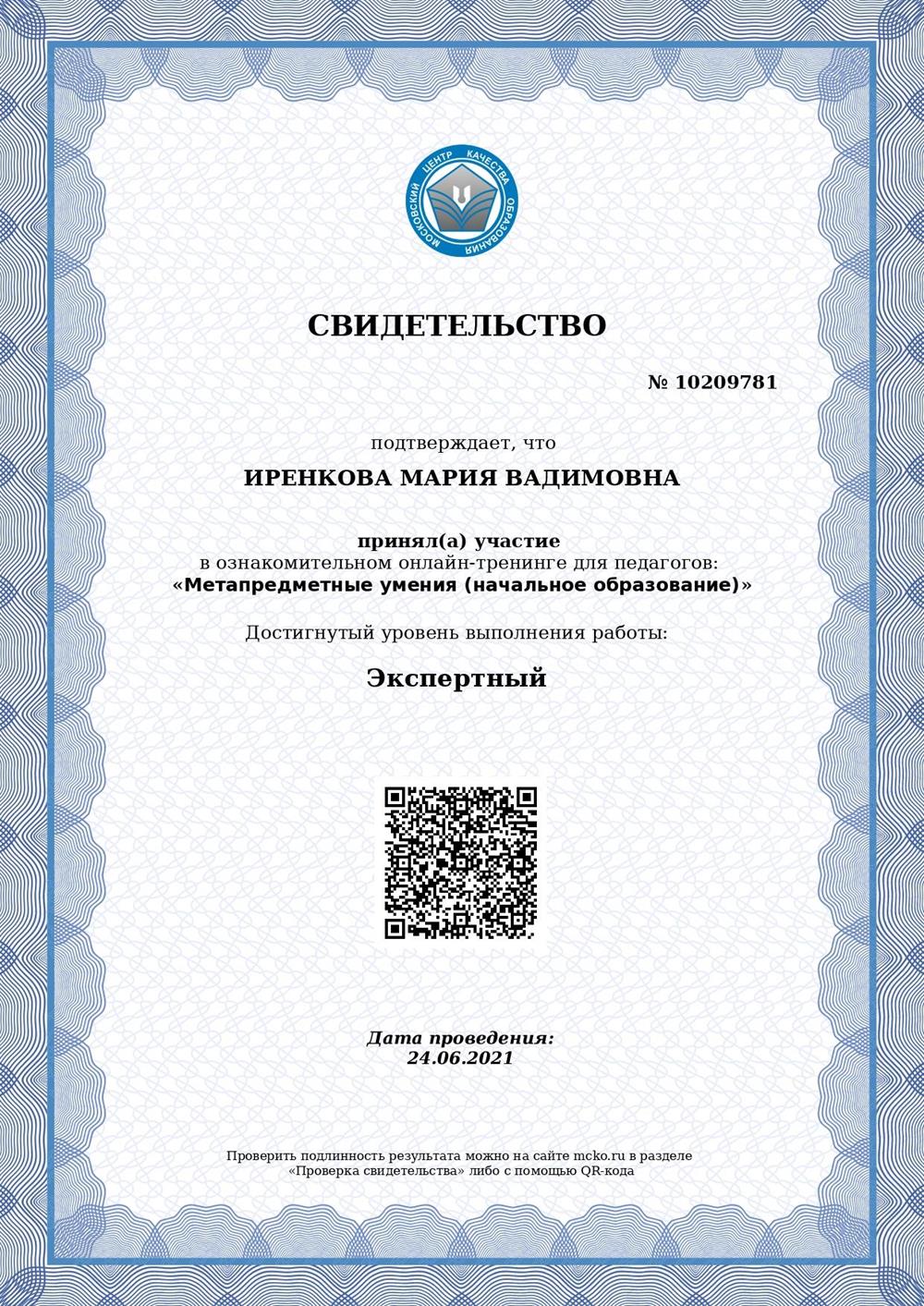 Свидетельство МЦКО (начальная школа, 2021 год).