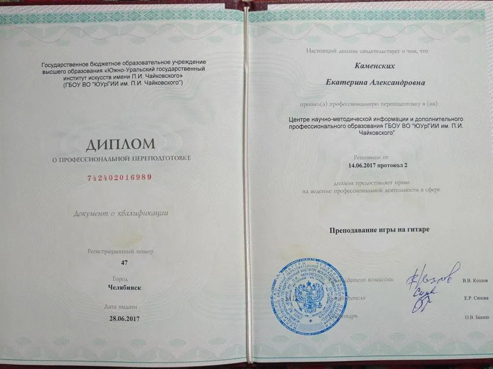 Диплом о профессиональной переподготовке (игра на гитаре)