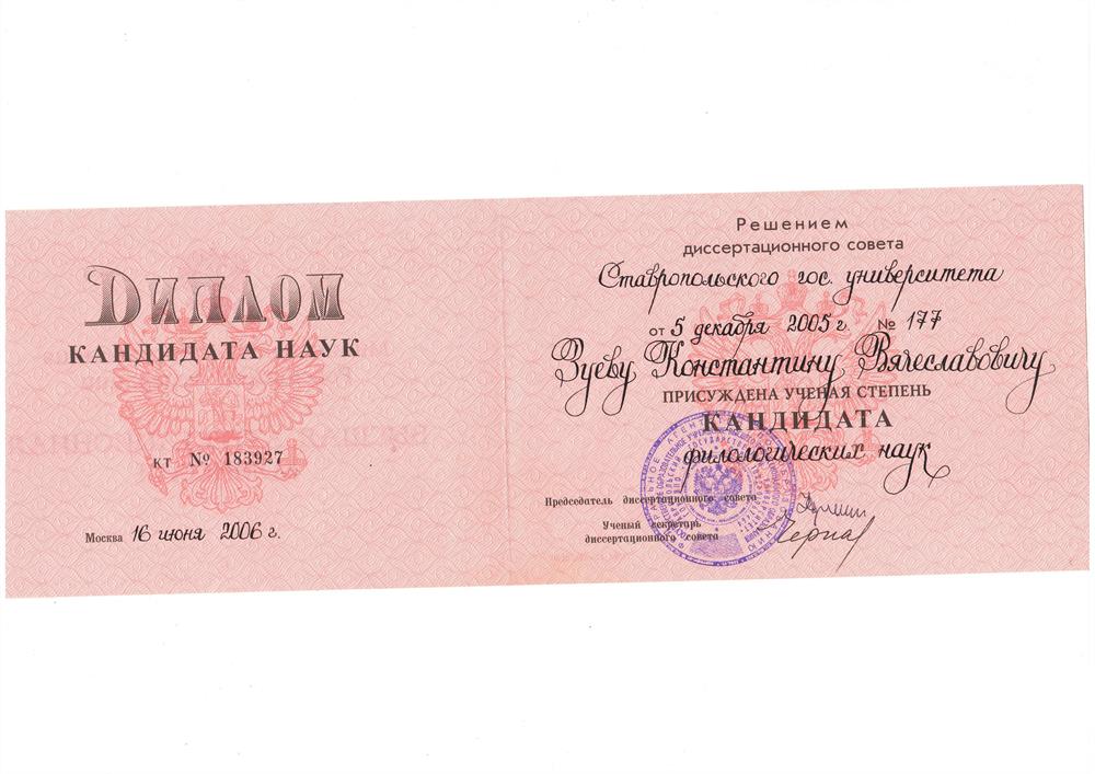 Диплом кандидата филологических наук