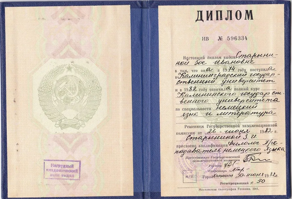 Диплом ИВ № 596334, о высшем образовании