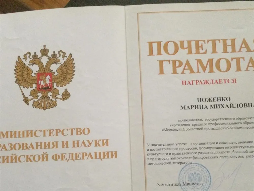 Почетная грамота Министерства образования и науки РФ
