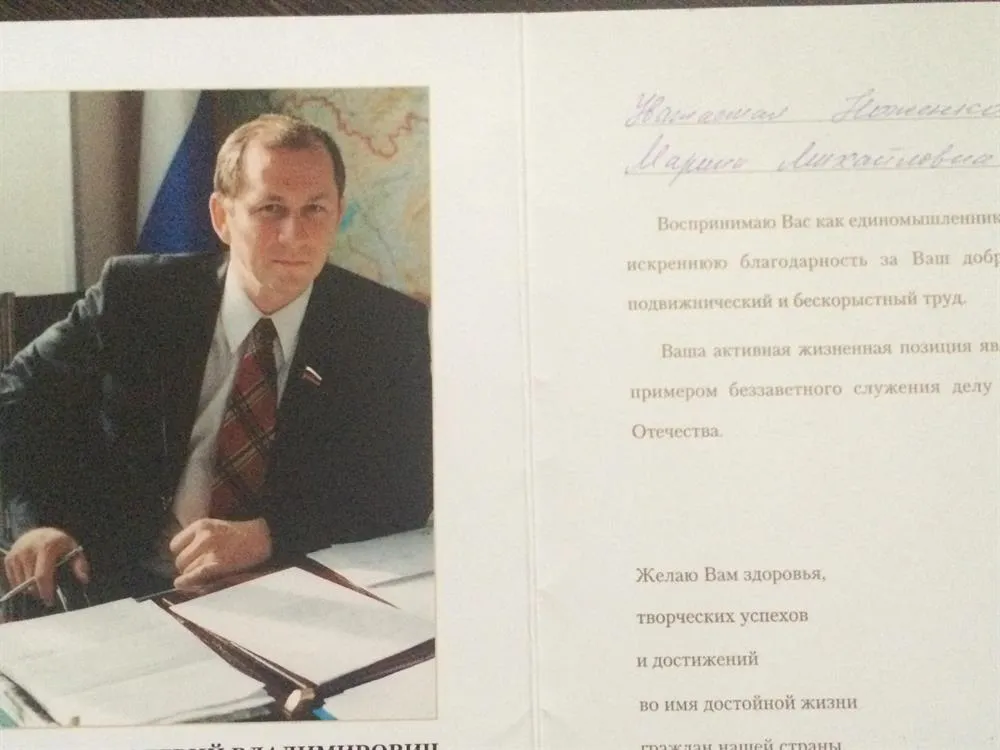 Благодарственное письмо депутата Государственной Думы