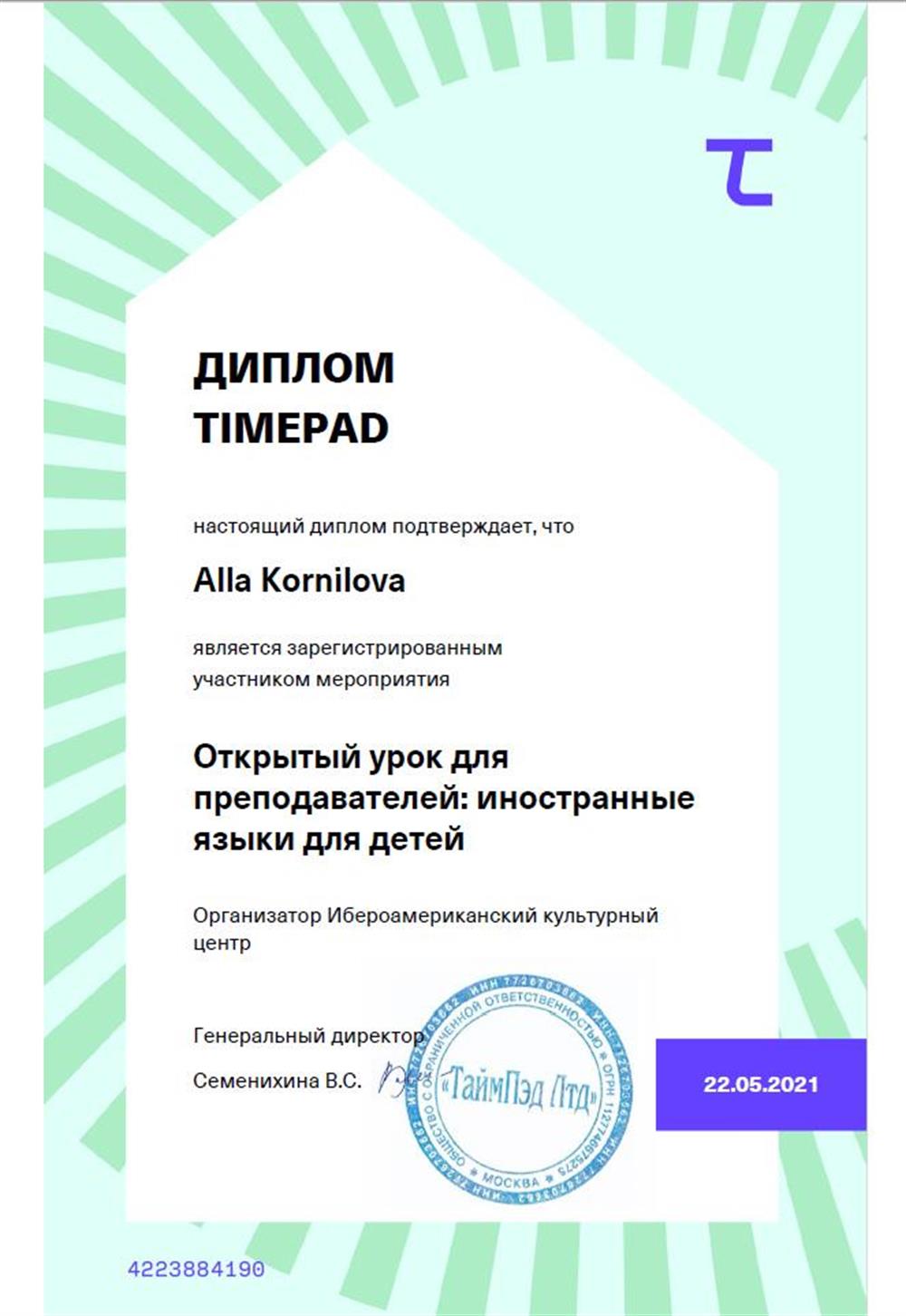 Участие в семинаре по преподаванию иностр.языков детям, Ибероамериканский культ.центр, Москва, 2022
