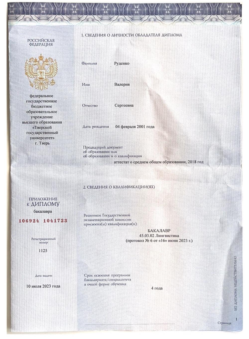 Первая страница диплома о высшем образовании Бакалавра 