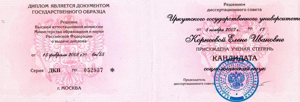 Диплом кандидата наук