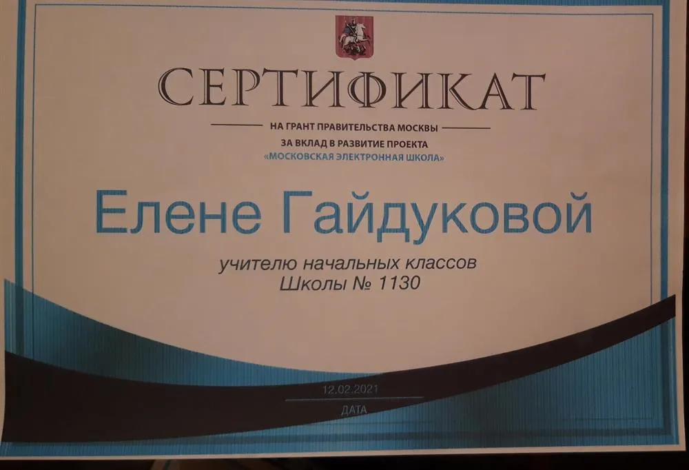 Сертификат на Грант Правительства Москвы 2021 год