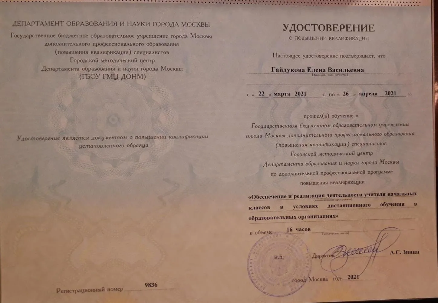 Удостоверение о повышении квалификации МЦКО (2021 год)