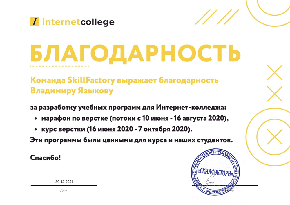Благодарственное письмо SkillFactory