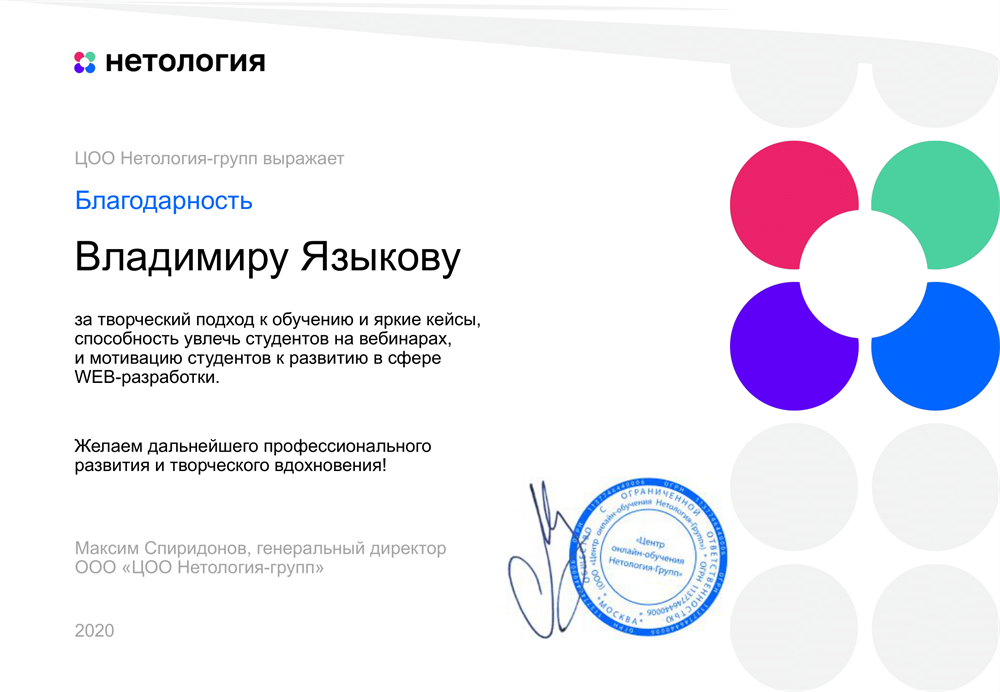 Благодарственное письмо Нетология