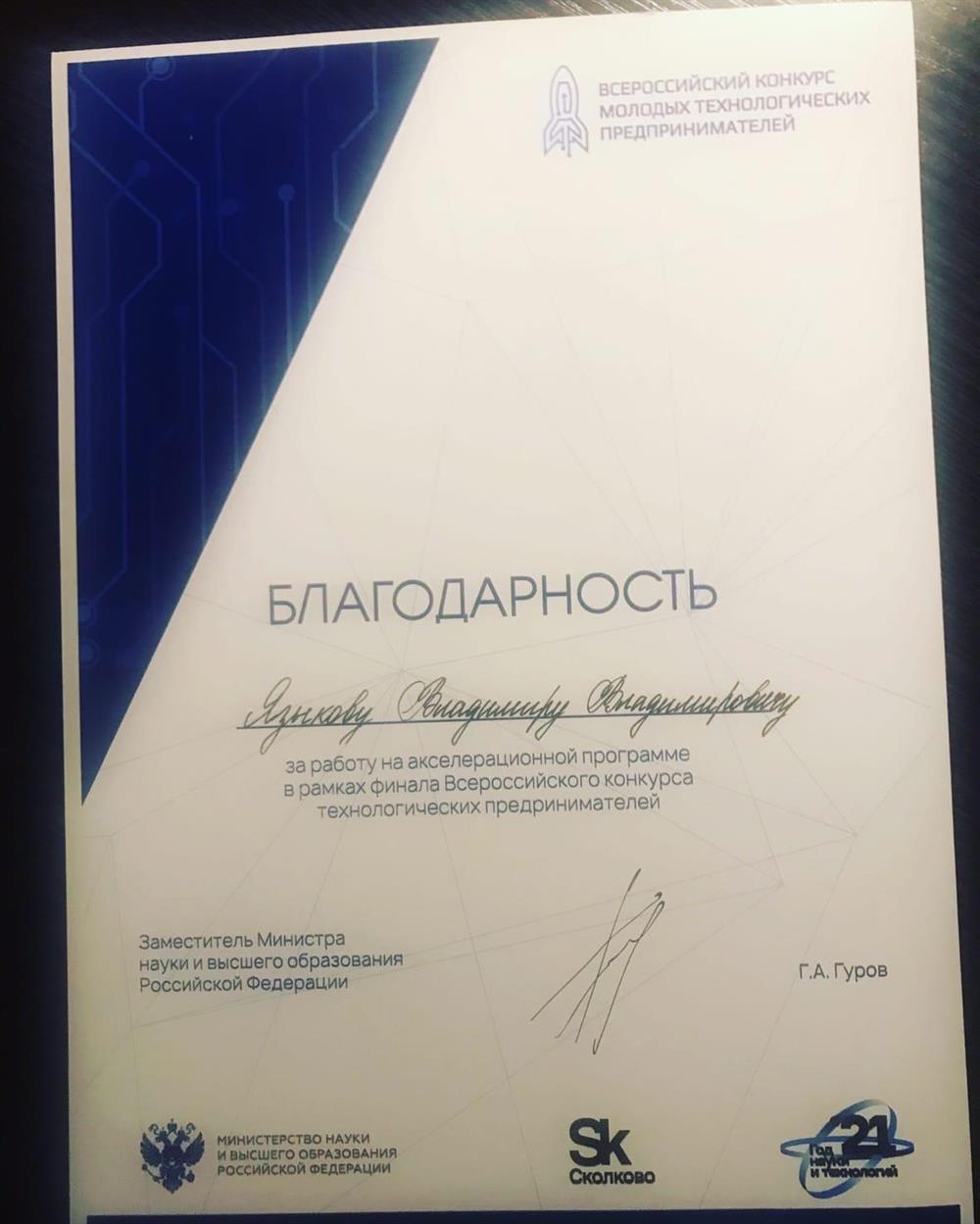 Благодарственное письмо Сколково