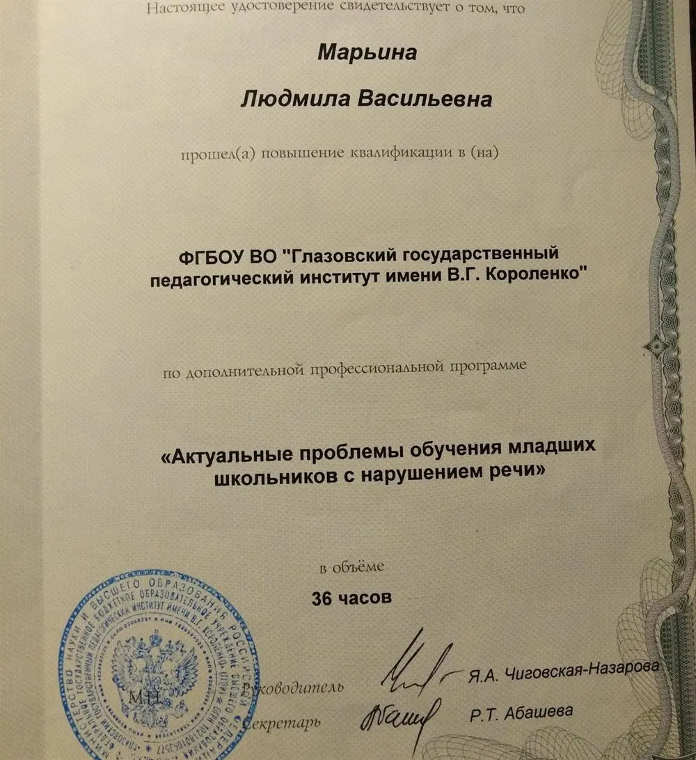 Удостоверение о повышении квалификации "Актуальные проблемы обучения младших школьников с нарушением речи"