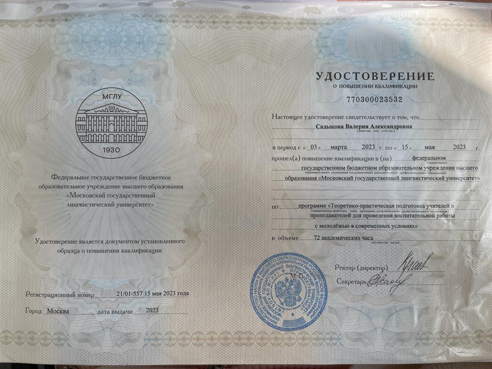 Удостоверение. МГЛУ 