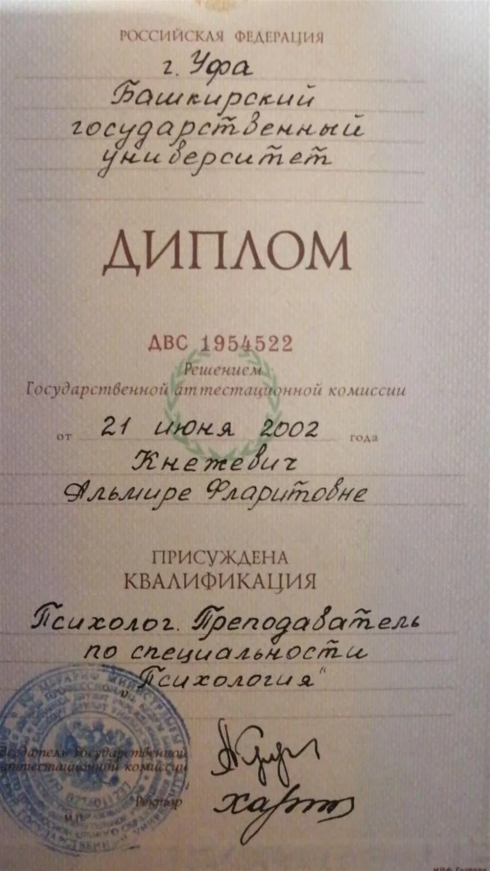 Диплом о высшем образовании -Башкирский Государственный Университет