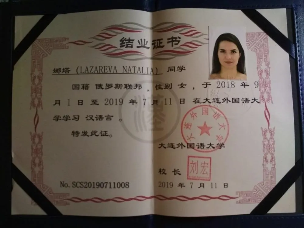 Сертификат  о прохождении языковой стажировки в Dalian University of Foreign Languages