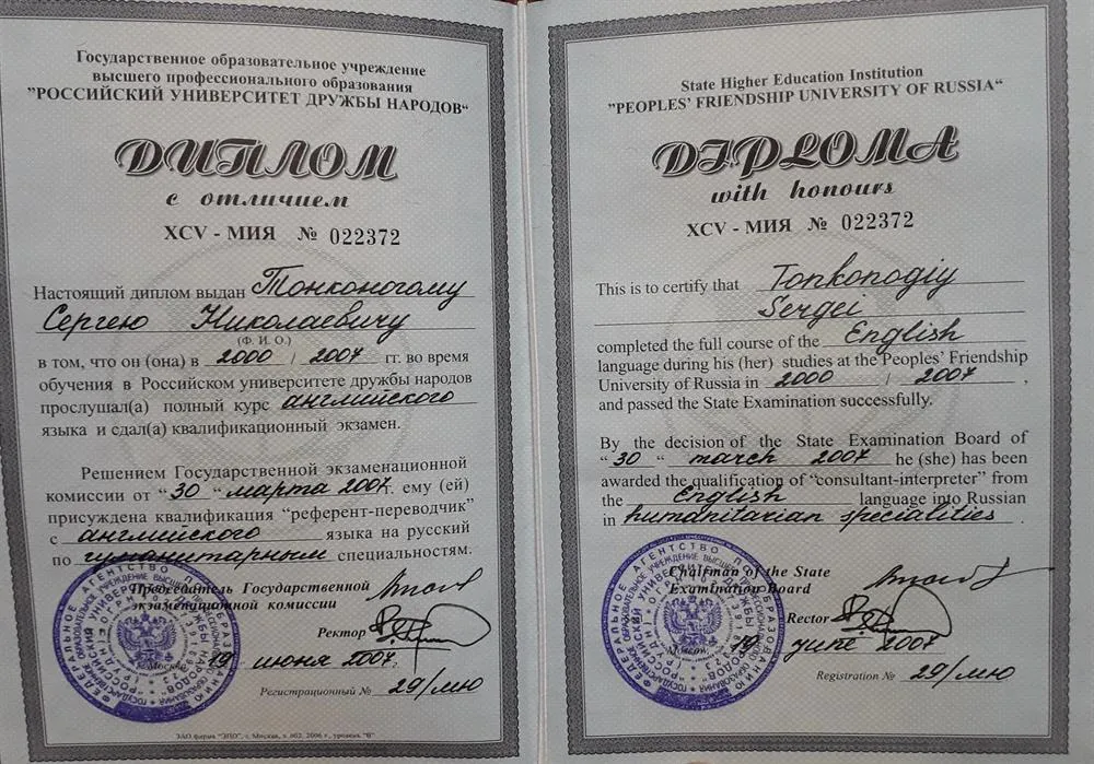 Диплом с отличием, квалификация "Референт - переводчик" (Английский язык) - РУДН 2007
