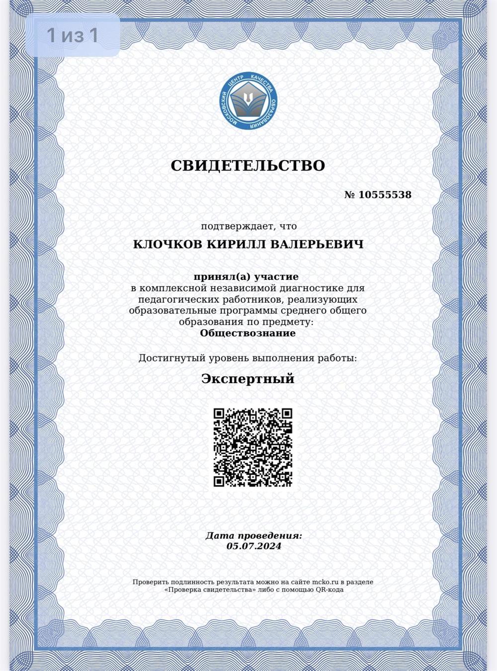 Свидетельство. Диагностика МЦКО по обществознанию 