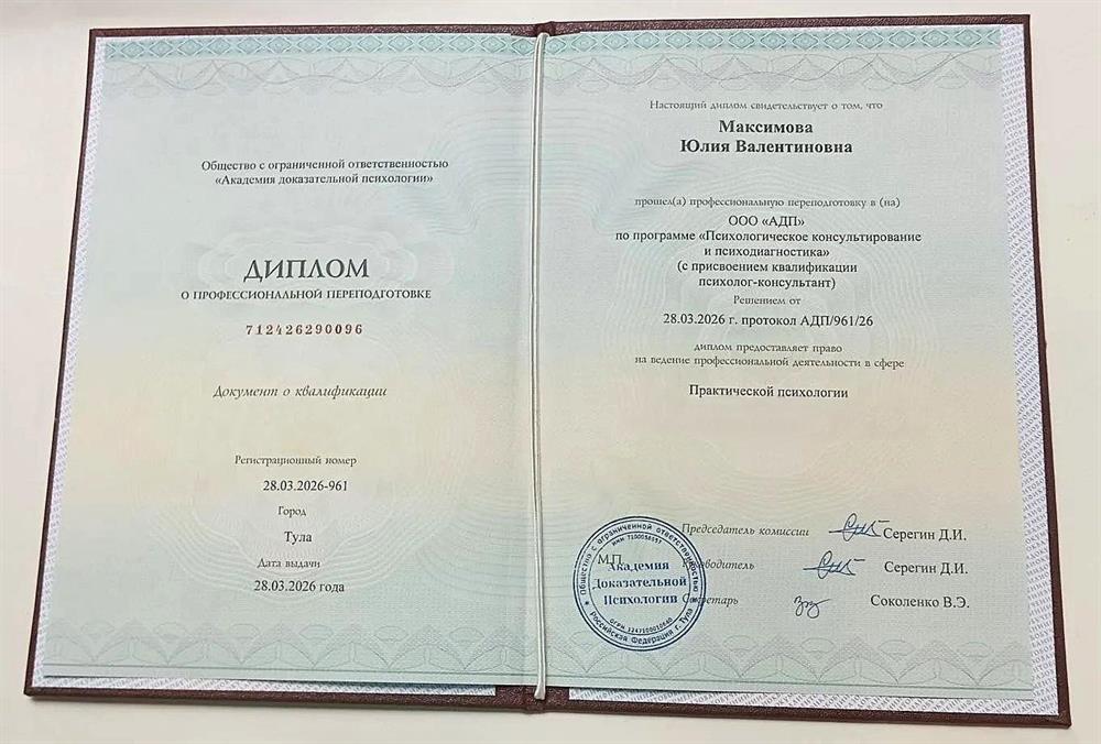 Диплом "Психолог-консультант"