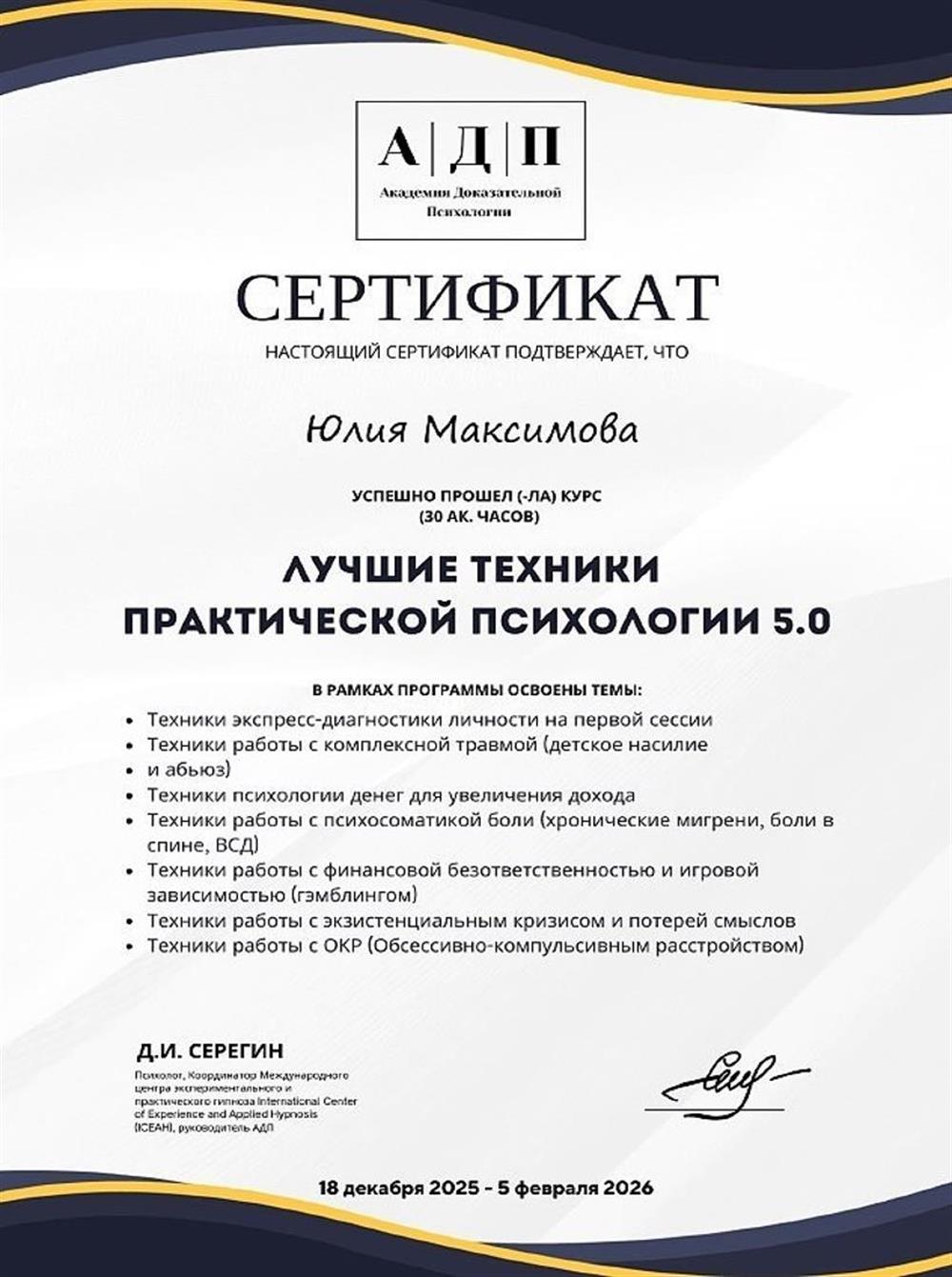 Сертификат "Лучшие техники практической психологии"