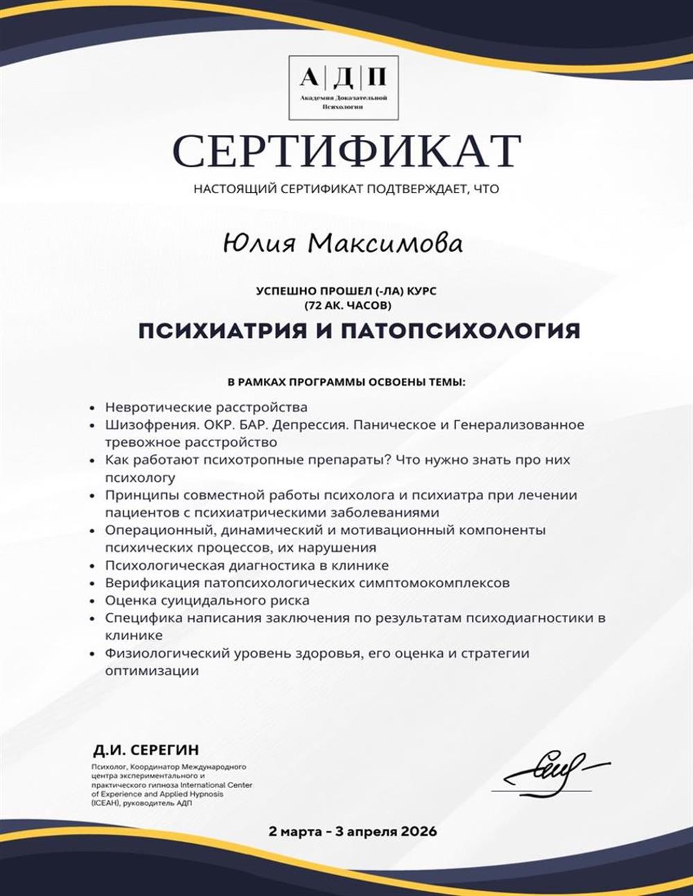 Сертификат по психиатрии и патопсихологии