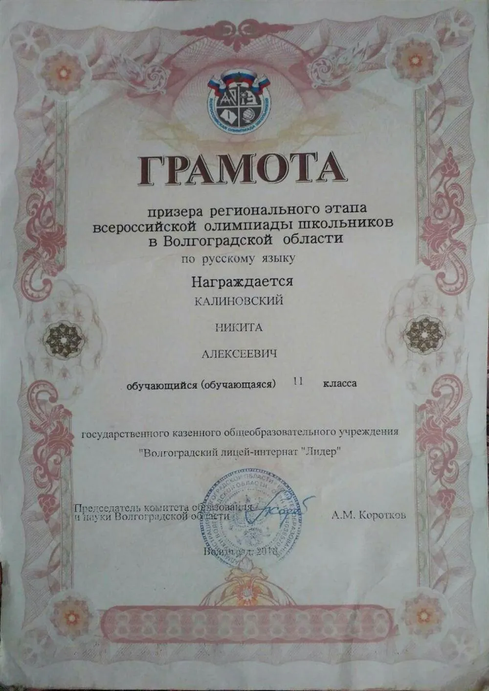 Грамота призера регионального этапа всероссийской олимпиады школьников по русскому языку