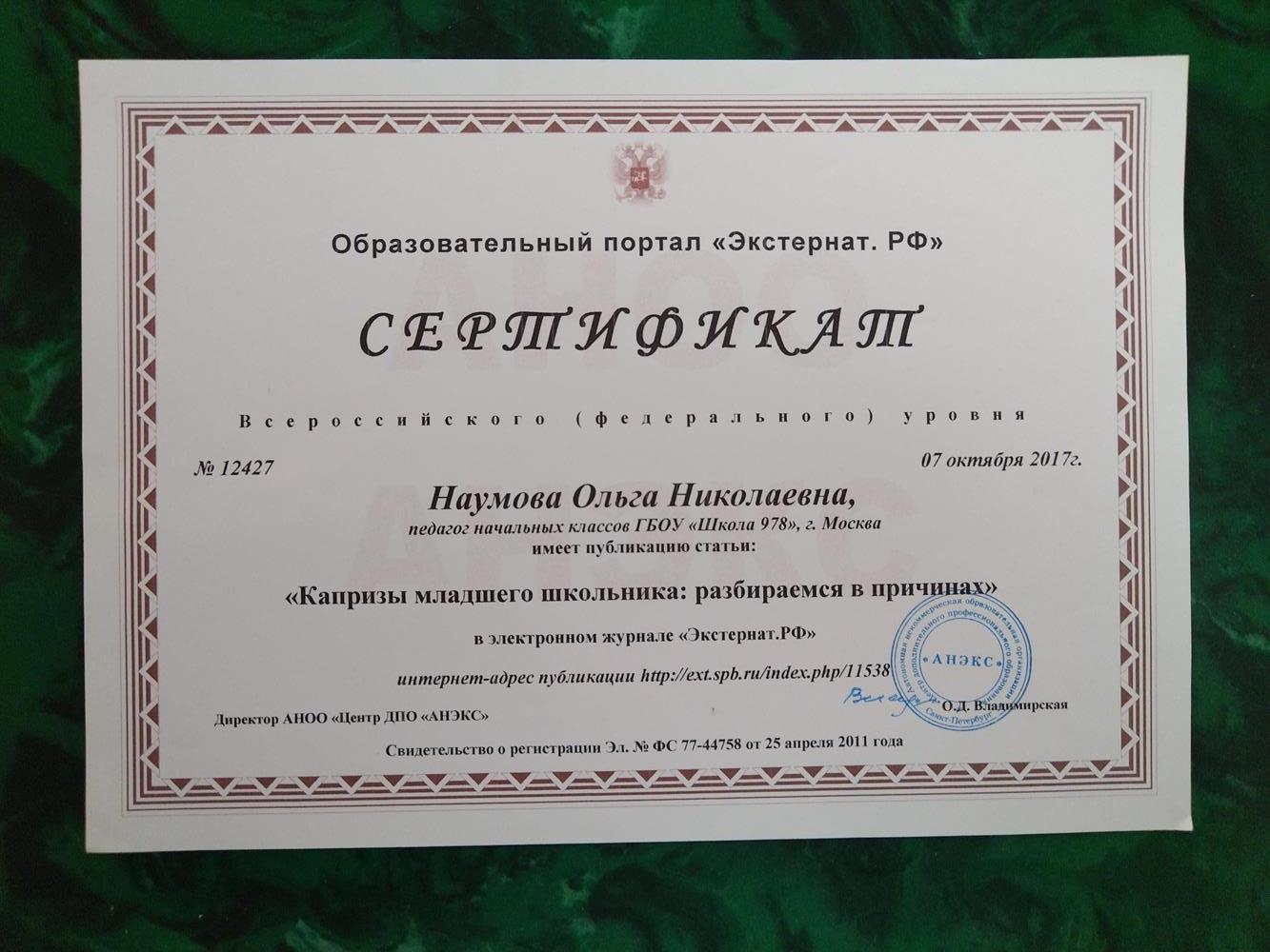 Сертификат Всероссийского ( федерального ) уровня. Публикация статьи : " Капризы младшего школьника :  разбираемся в причинах ". 