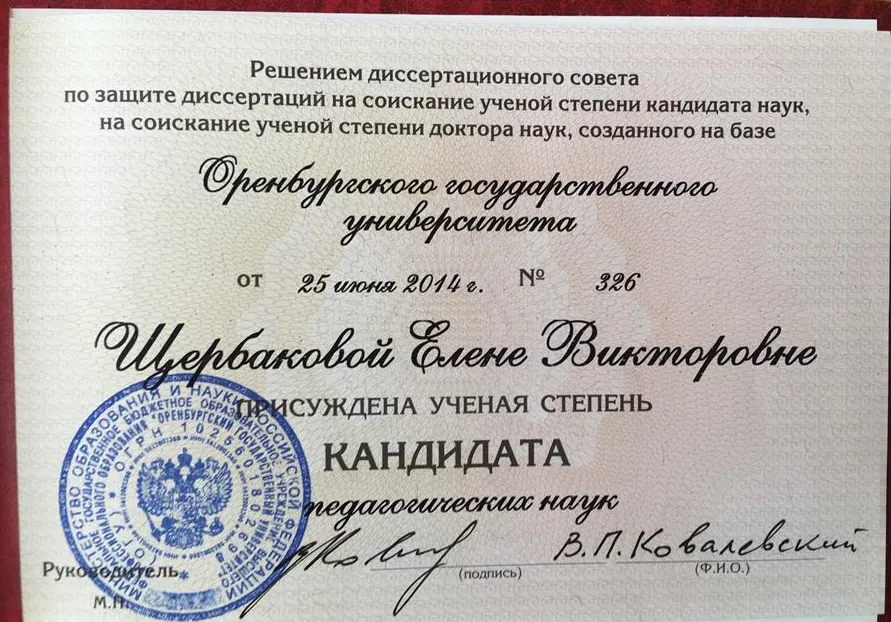 Диплом кандидата педагогических наук