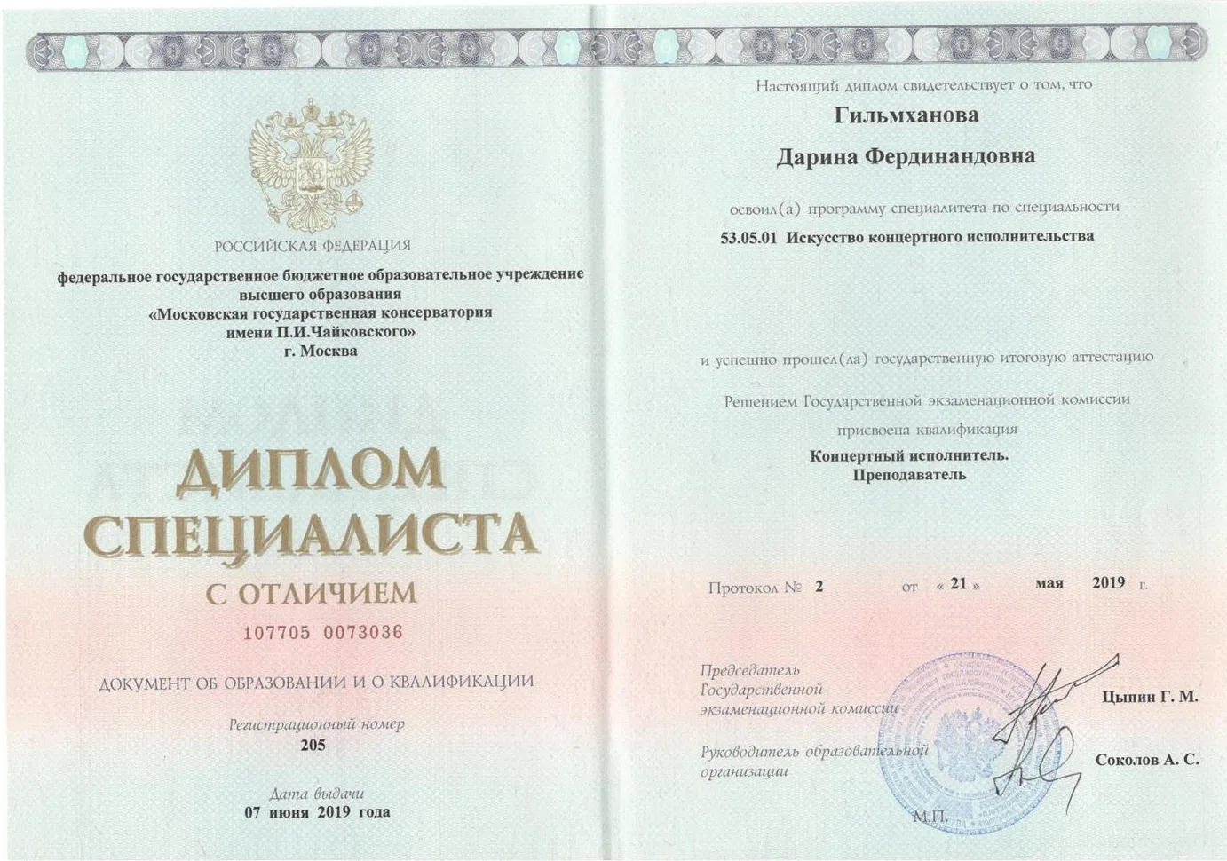 Диплом специалиста с отличием  Московской консерватории им. П.И. Чайковского, Концертный исполнитель, преподаватель