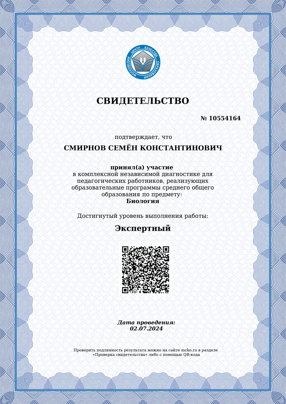 Экспертный уровень МЦКО по биологии