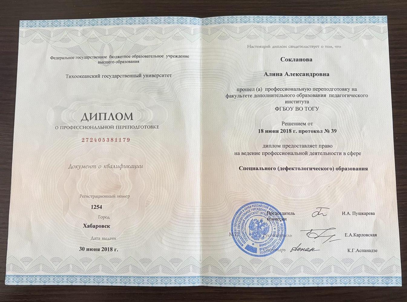 Специальное дефектологическое образование