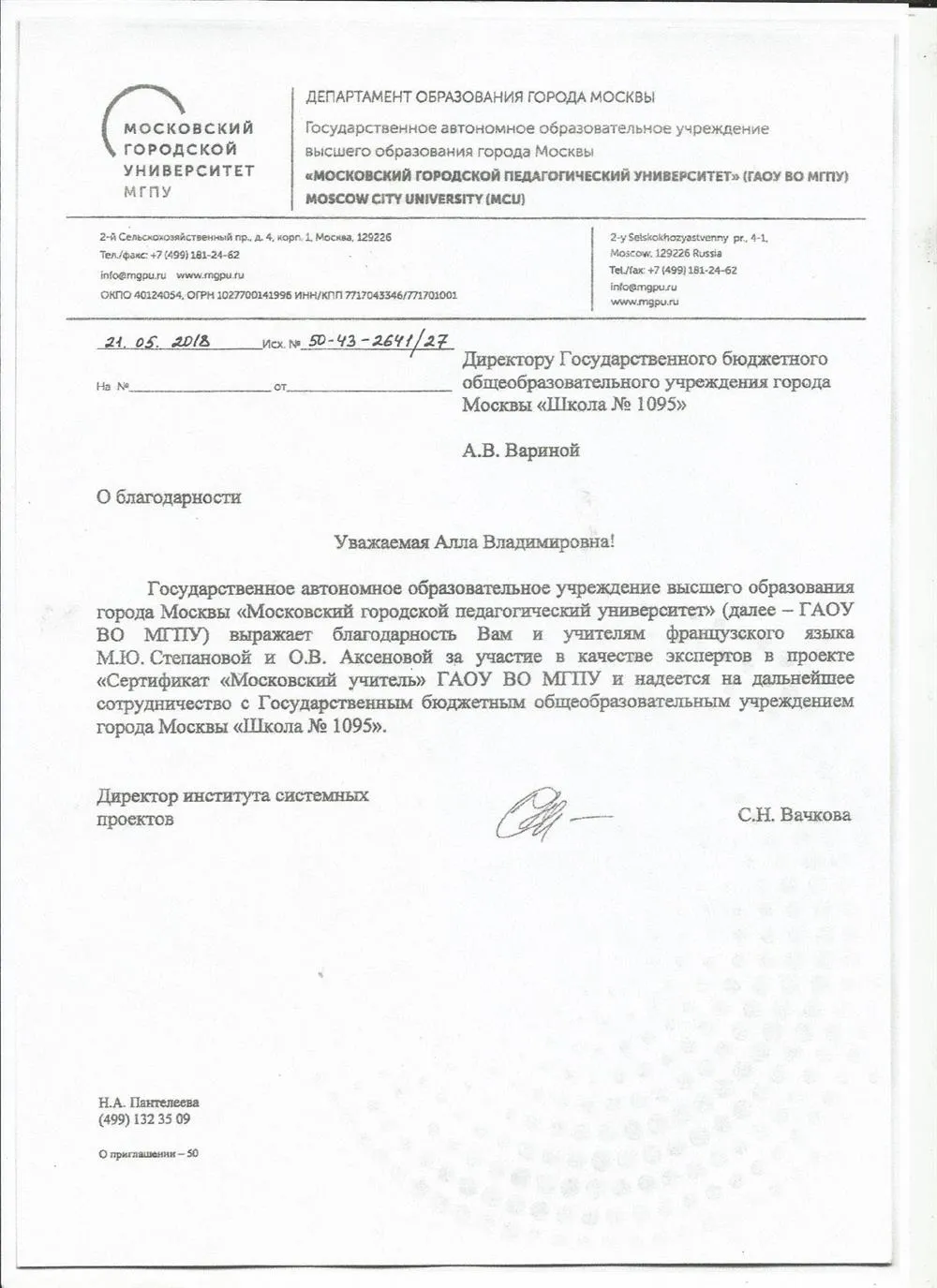 Благодарственное письмо