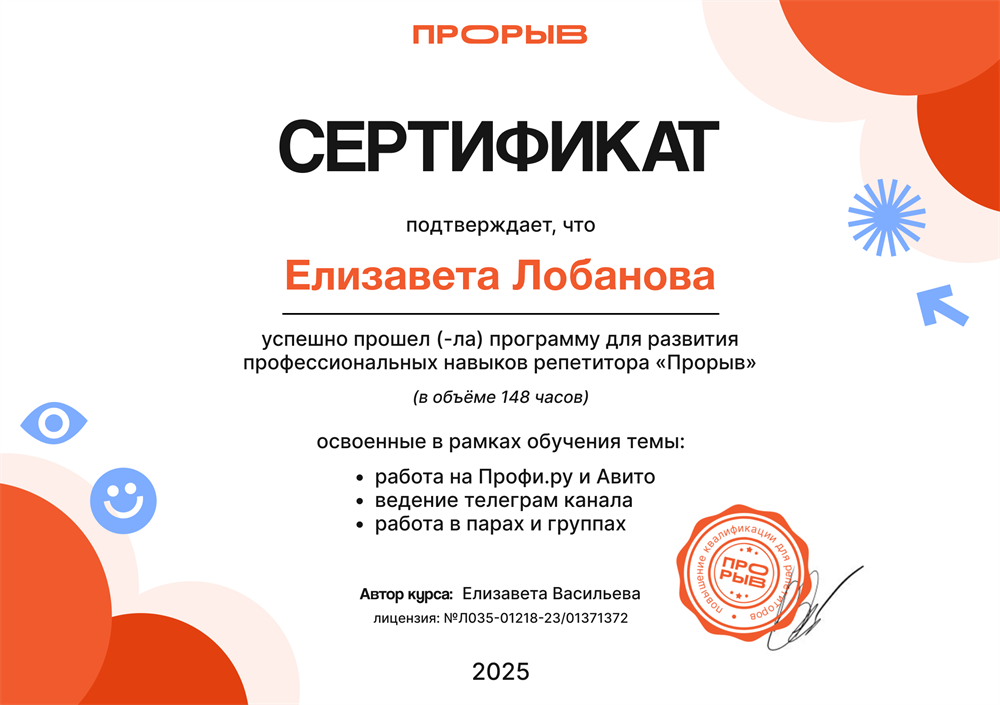 Сертификат, программа для развития профессиональных навыков репетитора "Прорыв"