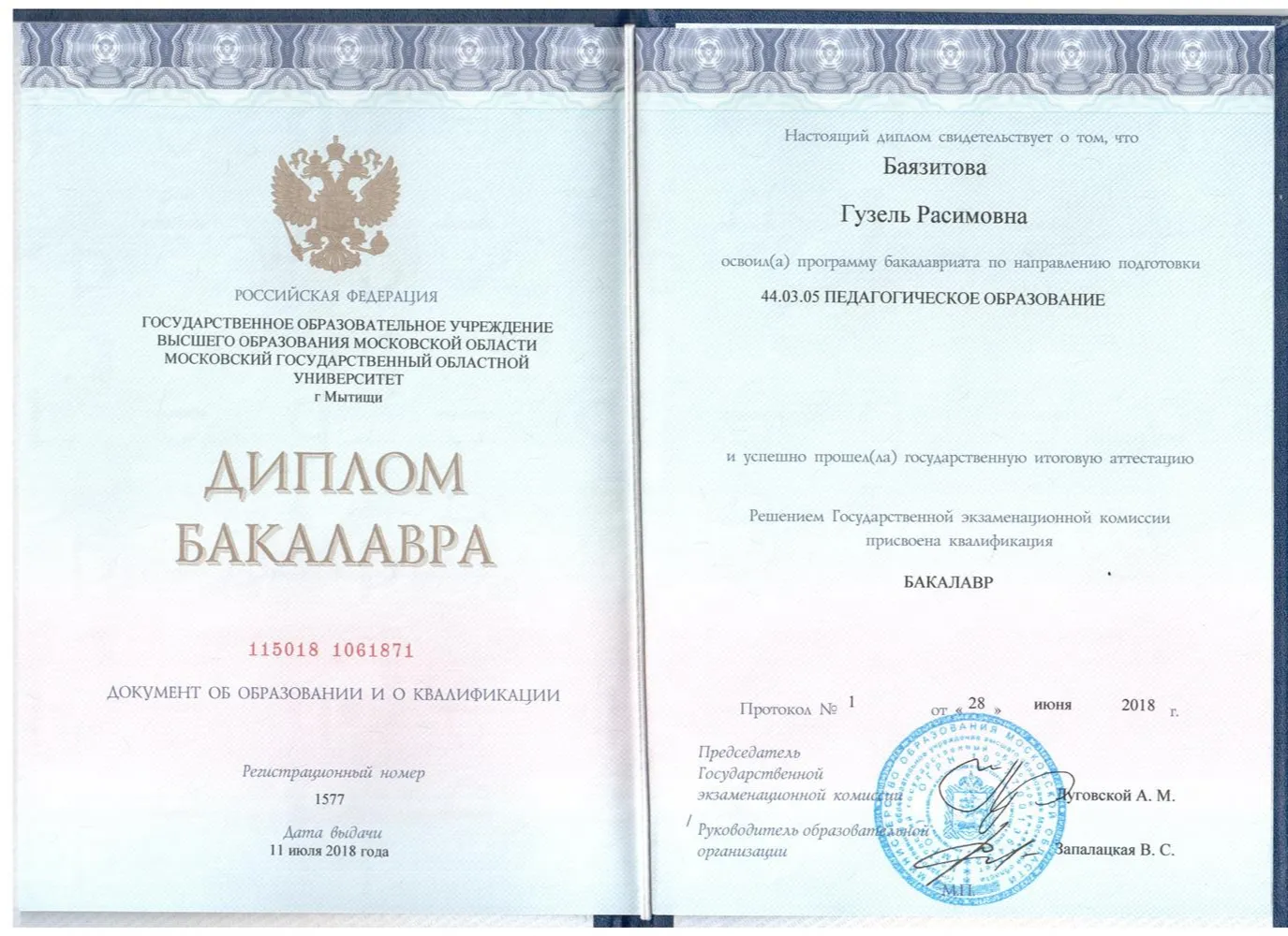 Диплом бакалавра МГОУ 