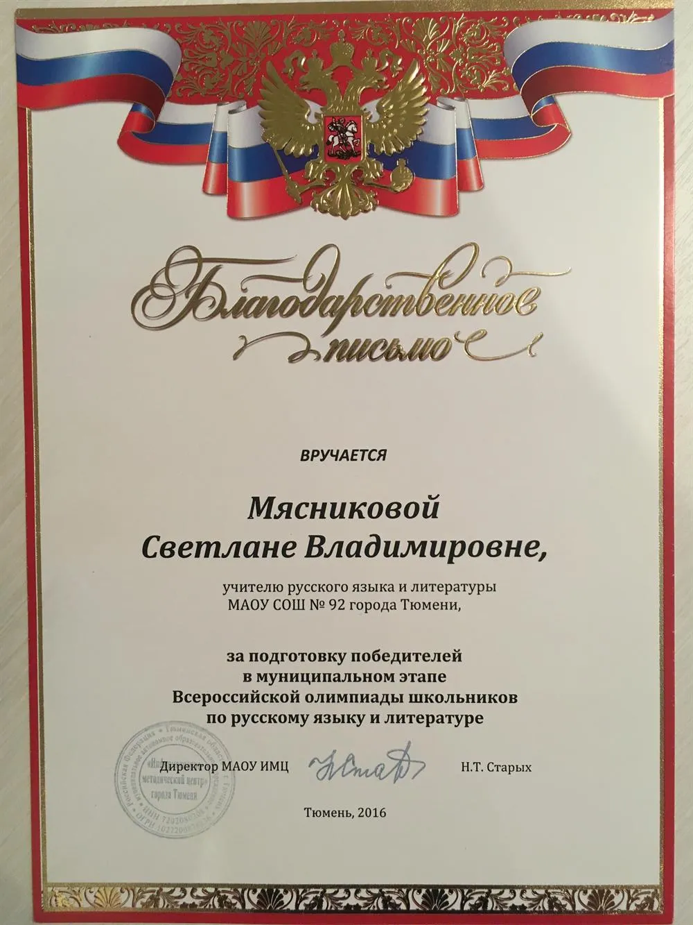 Благодарственное письмо