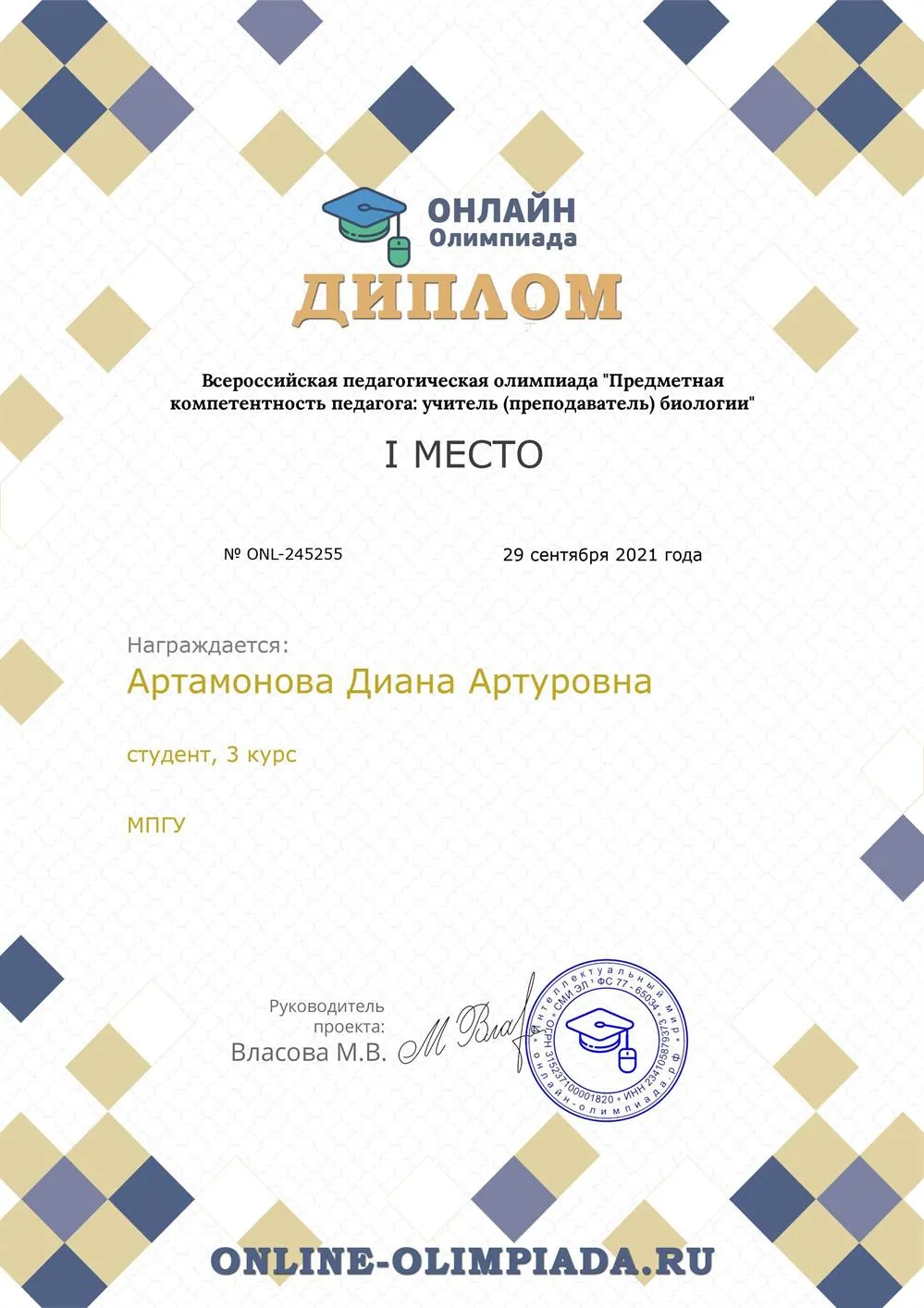 Диплом I место во Всероссийской педагогической олимпиаде