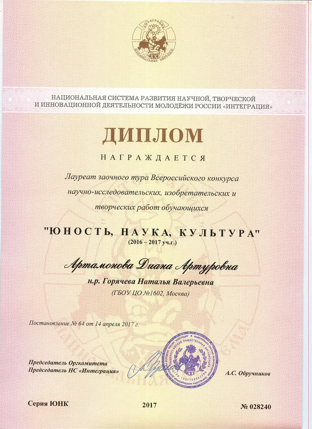 Лауреат Всероссийского конкурса "Юность. Наука. Культура"