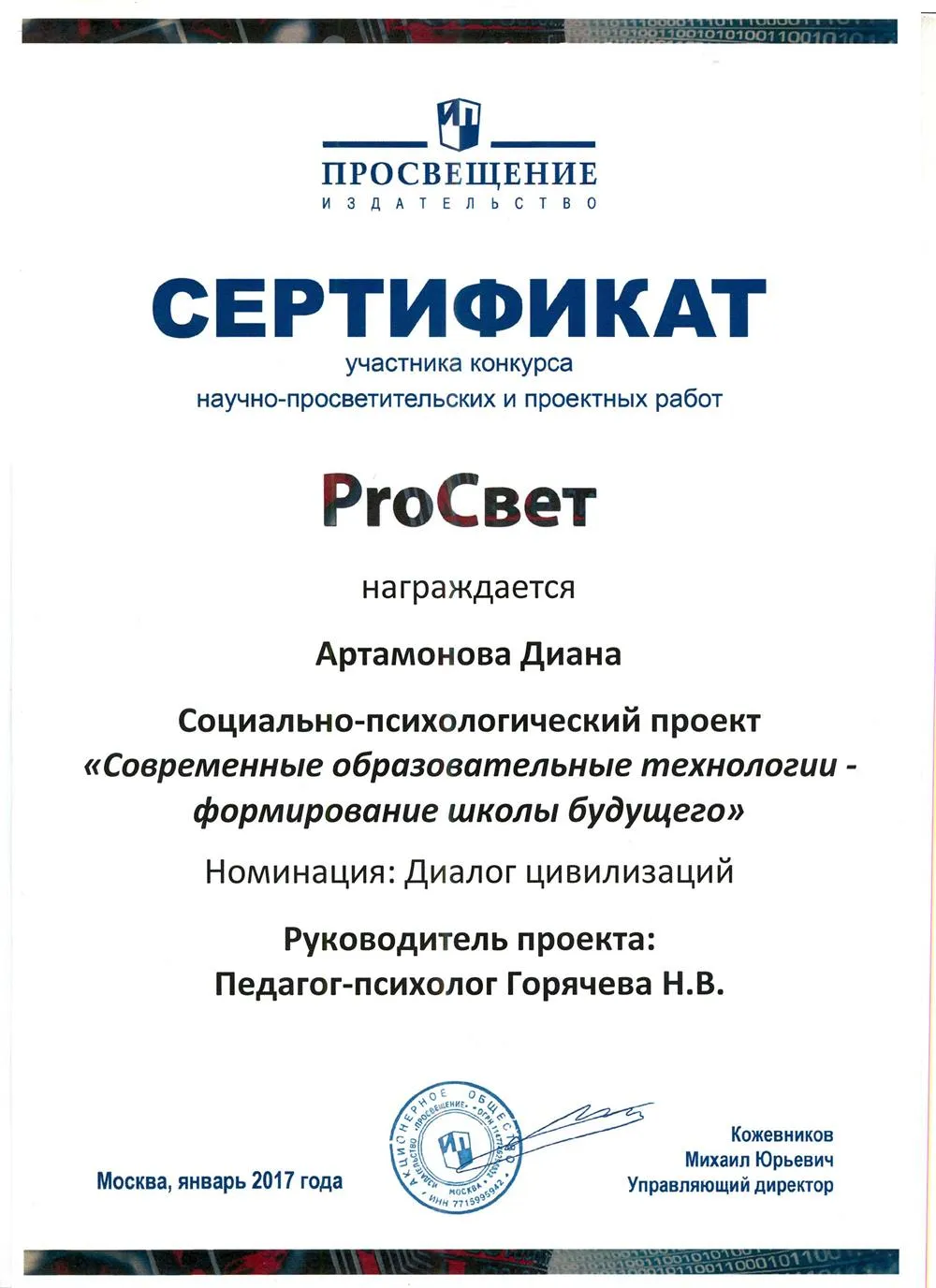 Участник конкурса научно-просветительских и проектных работ "ProСвет"